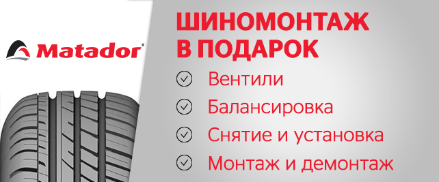 Шиномонтаж в подарок